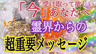 【緊急⁉️】霊界からあなたへ超重要メッセージ💌🌈✨