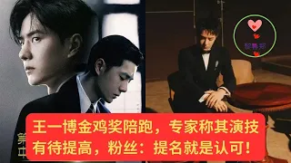 王一博金鸡奖陪跑，专家称其演技有待提高，粉丝：提名就是认可 #王一博 #Wángyībó #WangYibo #Вангибо #ワンイーボ #หวังอี้ป๋อ #1黎春郑