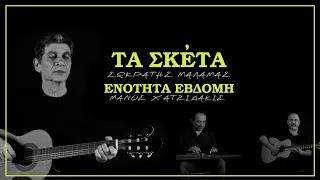 Σωκράτης Μάλαμας - Τα Σκέτα (Ενότητα Έβδομη) | Μάνος Χατζιδάκης