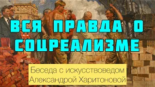 Беседа с искусствоведом Александрой Харитоновой о советском искусстве