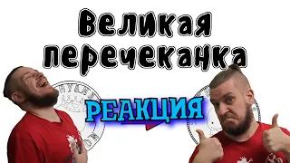 Великая перечеканка - Мудреныч (Не злите Исаака Ньютона, история на пальцах) | РЕАКЦИЯ НА МУДРЕНЫЧА