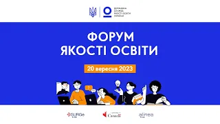 Форум якості освіти 2023