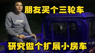 朋友的三轮车买回来了 打算自己动手做个带扩展的小房车 能做成吗