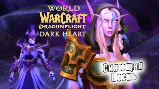 World of Warcraft: Dragonflight - ролики: Сияющая Песнь