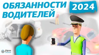 Урок 2. Общие обязанности водителей ПДД 2023