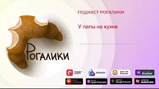 У папы на кухне