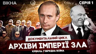 За ЗАЧИНЕНИМИ ДВЕРИМА КДБ ❗️ Як вони КОНТРОЛЮВАЛИ СВІТ | Документальний цикл КРЕМЛЬ. ГІБРИДНА ВІЙНА