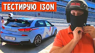 Hyundai i30N за 2 млн. рублей! Тестирую на автодроме Сочи - Хендай ай 30 н от канала АвтоХозяин