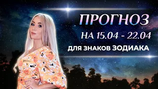 Астропрогноз на неделю (🌷 15-22 апреля) для каждого знака Зодиака