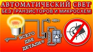 🔨 АВТОМАТИЧЕСКИЙ СВЕТ НА ДВУХ ДЕТАЛЯХ  💡 Без Транзисторов и Микросхем!  😂 ОЧЕНЬ ПРОСТО