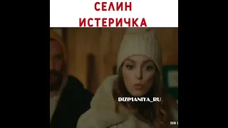 Селин Истеричка