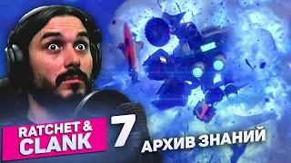 Прохождение Ratchet & Clank: Сквозь миры (Часть 7) - Чертежи измеренителя / Спасти архив знаний