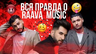 ВСЯ ПРАВДА О RAAVA MUSIC | АНДРО - ИСА ПЛАГИАТ | GAFUR - АТОМ ПЛАГИАТ |