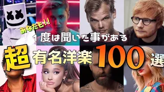 一度は聞いた事がある洋楽100選！！【洋楽サビメドレー】【再うp】