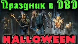 Монстры на Хэллоуин - Священное Увядание Dead by Daylight 2018 - Супер сеты и скины на Halloween