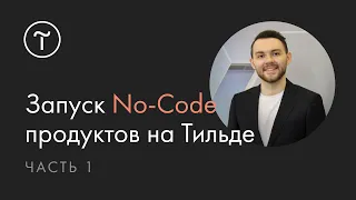 No-Code на Тильде: как запустить сложный продукт. Airtable, Collabza, Integromat. Часть 1