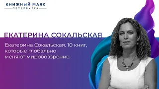 Екатерина Сокальская. 10 книг, которые глобально меняют мировоззрение. Часть 1