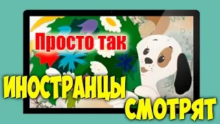 FOREIGNERS WATCH SOVIET CARTOONS | FOR NO REASON