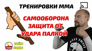 Защита от удара палкой, техника и тактика поединка. Что делать если вас бьют, переходим по таймкодам