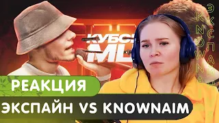 Реакция на ЭКСПАЙН vs KNOWNAIM | АВТОТЮН БАТТЛ (КУБОК МЦ: 11)