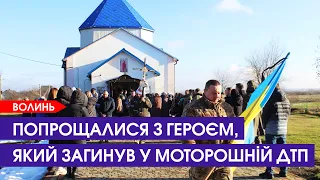 На Волині попрощалися із Романом Кравчуком, який загинув в аварії на Житомирщині