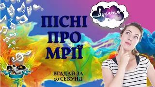 ПІСНІ ПРО МРІЇ | ВГАДАЙ ПІСНЮ ПРО МРІЮ ЗА 10 СЕКУНД | ПІСНІ УКРАЇНСЬКИХ ТА ЗАРУБІЖНИХ ВИКОНАВЦІВ