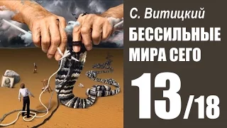 БЕССИЛЬНЫЕ МИРА СЕГО - С. Витицкий (13/18) Студия АМКАДР