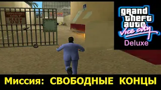 GTA VICE CITY - Deluxe # Свободные концы