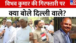 Vibhav Kumar की गिरफ्तारी पर क्या बोले Delhi वाले? | Arvind Kejriwal | AAP | Loksabha Elections 2024