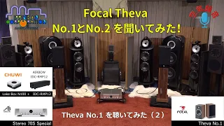 Focal 新型スピーカー"Theva No.1" を聞いてみた・Focal"Theva No.1 & No.2"聞き比べ（2）