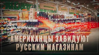 Всё в мире перевернулось! Американцы завидуют русским магазинам