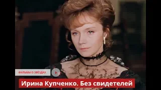 Ирина Купченко. Без свидетелей