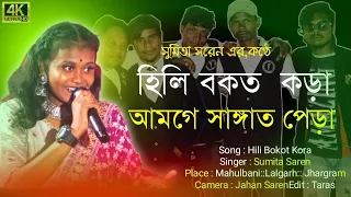 হিলি বকত কড়া||Hili Bokot Kora||Sumita Saren||Jhakas Music Band