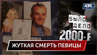 Было дело. 2000-е: Жуткая смерть певицы