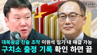 '대북송금 진술 조작' 이원석 임기 내 해결 가능 ‘구치소 출정 기록’ 확인 하면 끝 - 김광민 변호사 | 장윤선의 취재편의점