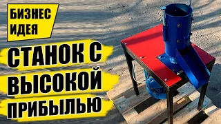 ПРОСТОЙ СТАНОК ДЛЯ МИНИ ПРОИЗВОДСТВА НА ДОМУ! Оборудование для бизнеса 2021! Бизнес идеи