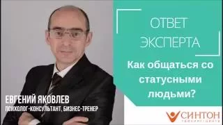 Как общаться со статусными людьми?