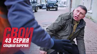 Свои | 3 сезон | 43 серия | Сладкая парочка