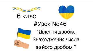 #Урок №46. "Ділення дробів. Знаходження числа за його дробом"