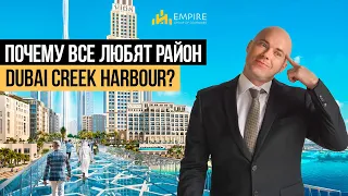 Как Район Дубай Крик Харбор от EMAAR стал лучшим выбором недвижимости и отдыха в Дубае ?