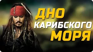 Пираты карибского моря 5 - обзор фильма / Худший фильм из всех частей!