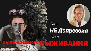 Это не депрессия - это состояние вынужденного выживания