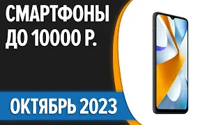 ТОП—7. 👍Лучшие смартфоны до 10000 рублей. Сентябрь 2023 года. Рейтинг!