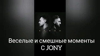 Веселые и смешные моменты с JONY N°1