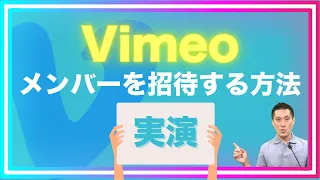 [Vimeo] メンバーを招待する方法を実演解説【品川動画配信スタジオ】