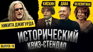 НИКИТА ДЖИГУРДА, ДАВА, НАСТЯ ВЕНЕВИТИНА И РОМА КИСКИН  / Исторический Квиз-Стендап