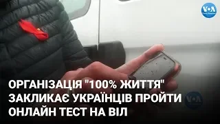 Організація "100% життя" закликає українців пройти онлайн тест на ВІЛ