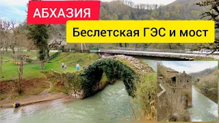 Экскурсия сюда не привезет‼️ Беслетский мост. Беслетская ГЭС. Трансфер по Абхазии 🚕. Абхазия 2023