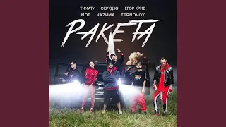 Ракета