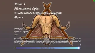 Герои 5 - Многопользовательский сценарий "Дуэль"